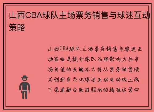 山西CBA球队主场票务销售与球迷互动策略