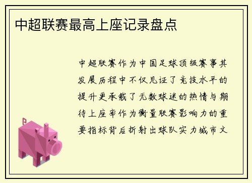 中超联赛最高上座记录盘点