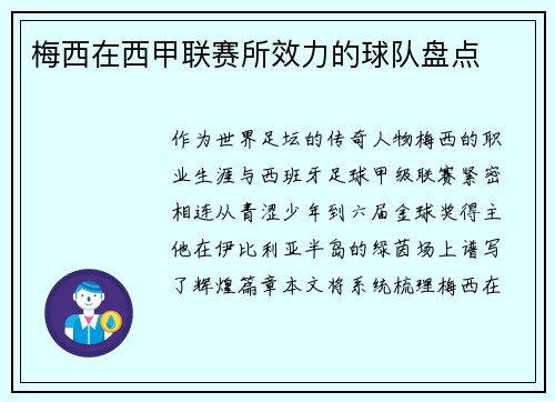 梅西在西甲联赛所效力的球队盘点
