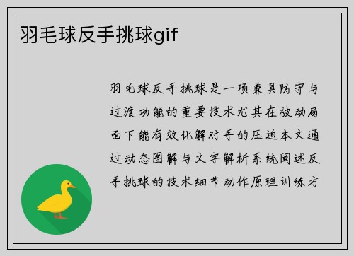 羽毛球反手挑球gif