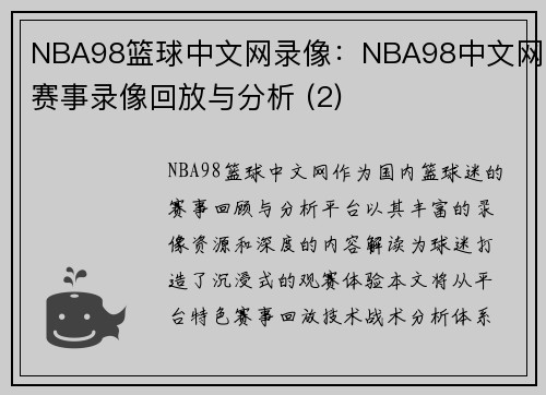 NBA98篮球中文网录像：NBA98中文网赛事录像回放与分析 (2)