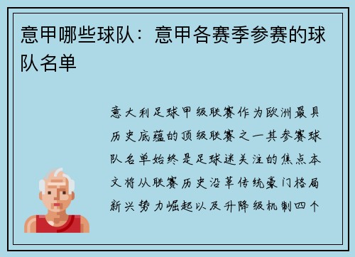 意甲哪些球队：意甲各赛季参赛的球队名单