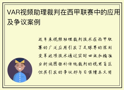 VAR视频助理裁判在西甲联赛中的应用及争议案例