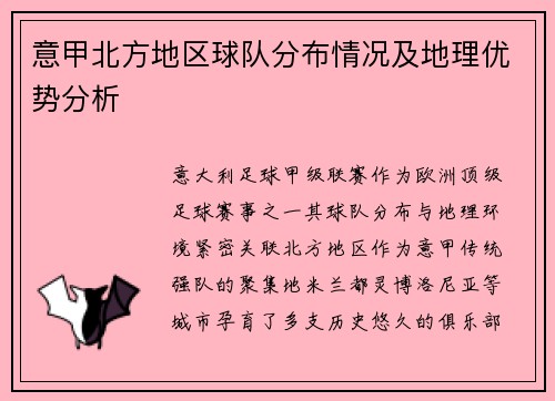 意甲北方地区球队分布情况及地理优势分析
