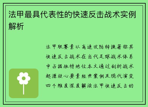 法甲最具代表性的快速反击战术实例解析