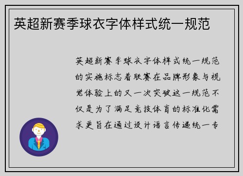 英超新赛季球衣字体样式统一规范