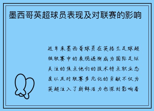 墨西哥英超球员表现及对联赛的影响