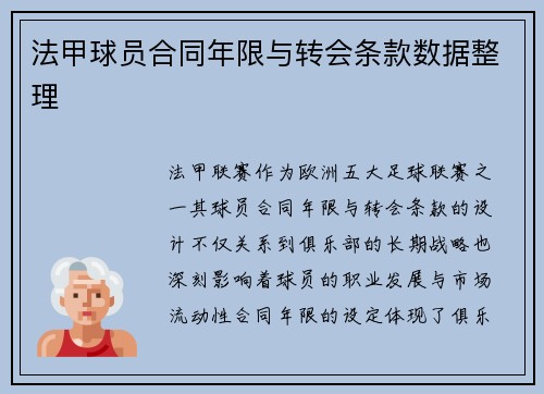 法甲球员合同年限与转会条款数据整理