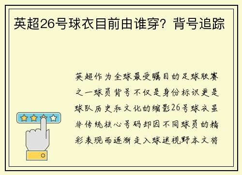 英超26号球衣目前由谁穿？背号追踪