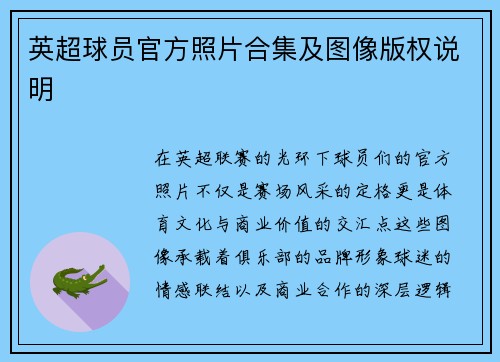 英超球员官方照片合集及图像版权说明