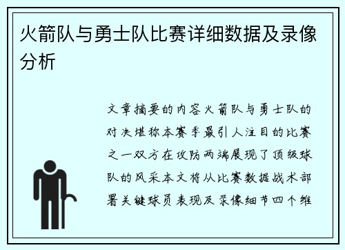 火箭队与勇士队比赛详细数据及录像分析