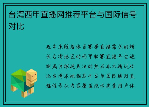 台湾西甲直播网推荐平台与国际信号对比