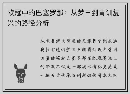 欧冠中的巴塞罗那：从梦三到青训复兴的路径分析