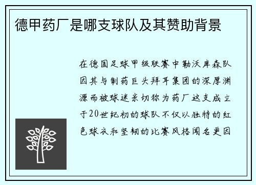 德甲药厂是哪支球队及其赞助背景