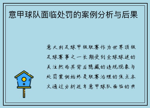 意甲球队面临处罚的案例分析与后果